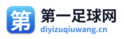 第一足球网